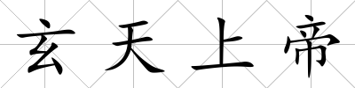 玄天上帝
