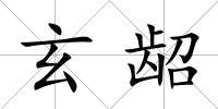 玄齠