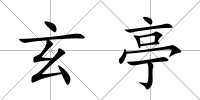 玄亭