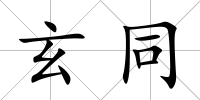 玄同