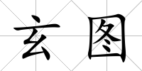 玄圖