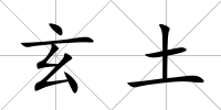 玄土