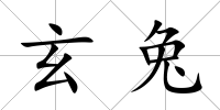 玄兔
