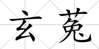 玄菟