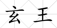 玄王