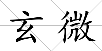 玄微