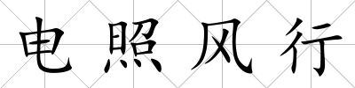 電照風行