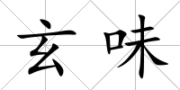 玄味