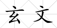 玄文