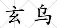 玄烏