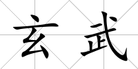玄武