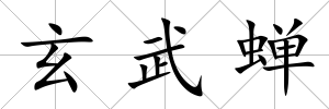 玄武蟬