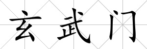 玄武門