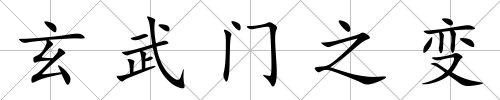 玄武門之變