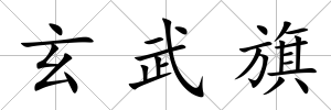 玄武旗