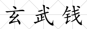 玄武錢