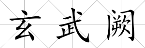 玄武闕