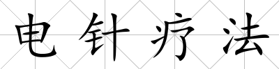 電針療法