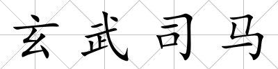 玄武司馬