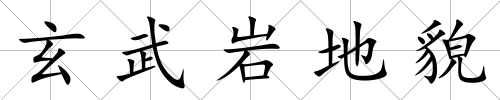 玄武巖地貌