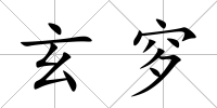 玄穸