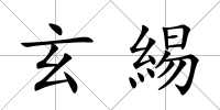 玄緆