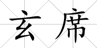 玄席