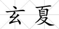 玄夏