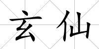 玄仙