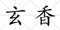 玄香