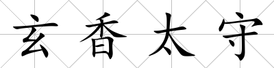 玄香太守