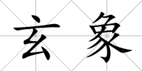 玄象