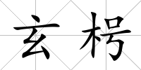 玄枵