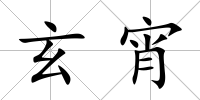 玄宵