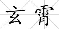 玄霄