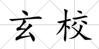 玄校