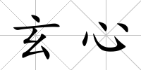 玄心