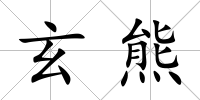 玄熊