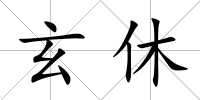 玄休
