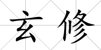 玄修