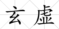 玄虛