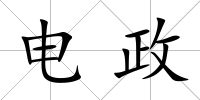 電政