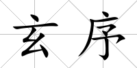 玄序