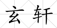 玄軒
