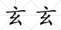 玄玄