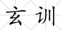 玄訓