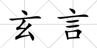 玄言