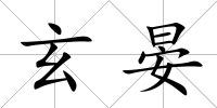 玄晏