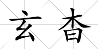 玄杳