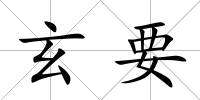 玄要